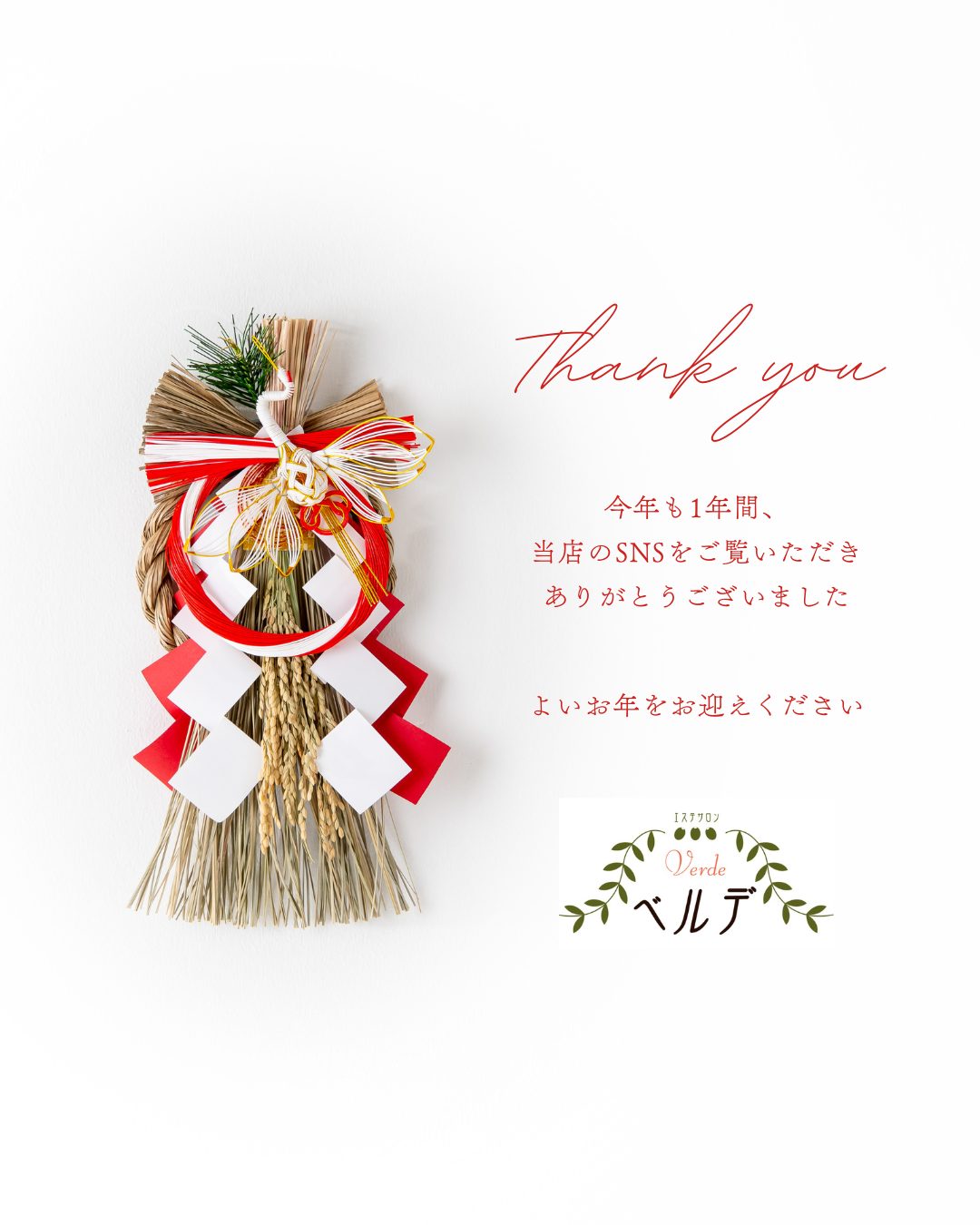 一年の感謝と、新しい年への想い。ベルデより年末のご挨拶